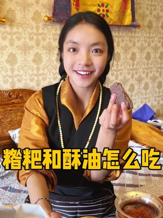 最近问糌粑和酥油的朋友很多,今天给大家分享糌粑的捏法 (老素材代替一下,我会努力拍新视频的!)#糌粑 #西藏美食 #藏族姑娘 #那曲拉姆