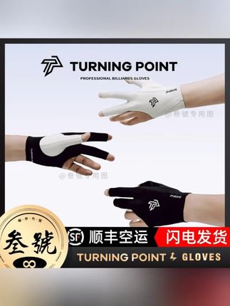 TURNING POINTTP无缝台球手套薄款透气防滑职业桌球台球手套专用#台球手套 #防滑透气 #无缝设计 #职业桌球 #台球用品