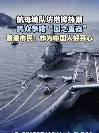壮国威,现场爱国主义教育#香港再次掀起航母热 #香港学生登山东舰感慨祖国强大 #山东舰 #我国天然气全链条深冷处理厂投产 #香港市民排队参观山东舰