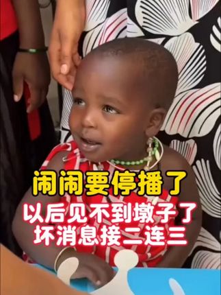 闹闹停播了以后见不到墩子了,坏消息接二连三 #姜闹闹 #姜闹闹海外十年