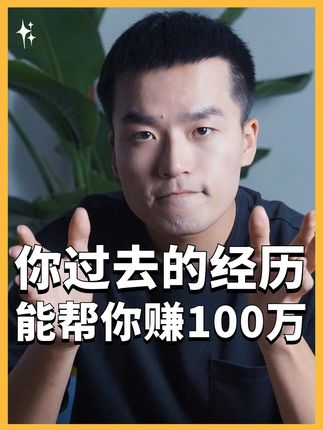 你的过去,就是你的核心资产 #个人事业 #职业规划 #超级个体 #一人公司 #自由职业