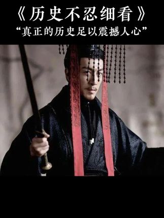 读史明智,以史鉴今,提升眼界和格局。#历史不忍细看 #智慧人生 #好书分享