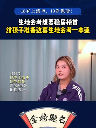 国庆假期一定要狠抓生物和地理,给孩子准备上备战生地会考一本通 #生地会考 #家长必读 #高效学习 #国庆假期 #满分星