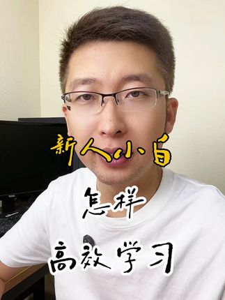 新人小白怎么样高效学习 #好书推荐 #好书分享