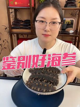 教大家如何识别好海参! #海参 #辽参的正确打开方式 #辽参刺参