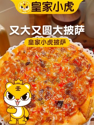 谁懂啊!刚出炉的披萨一扯就拉丝~#皇家小虎 #披萨 #空气炸锅