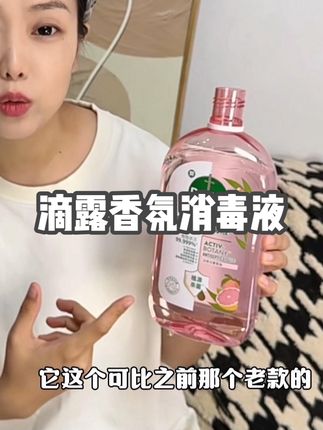 不止杀菌,还留香,比老款的可好用太多了,连香水的钱都省了#滴露 #消毒液 #滴露消毒液 #香氛消毒液