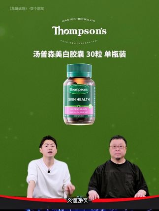 THOMPSON‘S/汤普森美白胶囊白白丸 #保健食品 #汤普森 #原装进口
