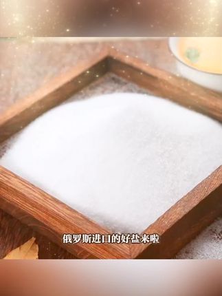 俄罗斯 #未加碘食用盐 原装进口,价格真的太便宜了 #超便宜超划算 #俄罗斯食品 #食用盐 #炒菜拌菜