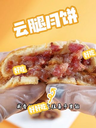 掰开云腿月饼的瞬间,酥皮裹着油亮的火腿丁,咸香的味道直往鼻子里钻~#月饼 #云腿月饼 #中秋 #云南特产 #传统美食