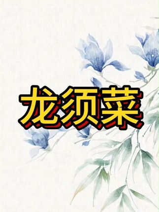厂家直发,龙须菜脆嫩爽口,顺便拌一下都非常好吃解腻!#龙须菜 #凉拌龙须菜 #鹿角菜 #凉拌菜 #抖音美好丰收节 #男士神仙单品 #在抖音入手的好东西 #无限回购的宝藏单品