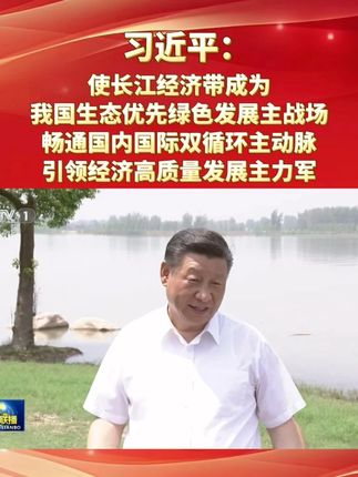 习近平:使长江经济带成为我国生态优先绿色发展主战场、畅通国内国际双循环主动脉、引领经济高质量发展主力军