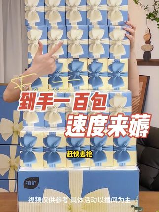 到手一百大包!在不囤就没有这个机制啦!好用!真的好用!四层加厚!原生木浆!#植护抽纸 lcr