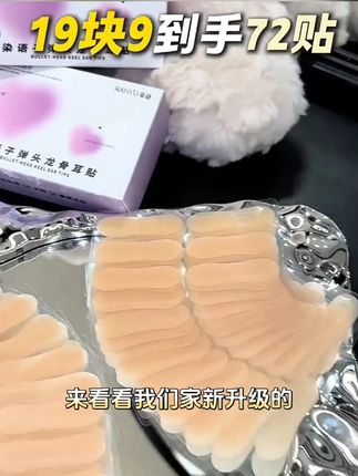 一个破纸片子凭啥卖我那么贵,19.9 72贴才是它应该的价格#精灵耳贴 #显瘦 #显脸小