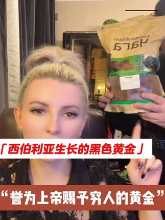 这个是西伯利亚生长出来的黑色黄金,在-30度的极端环境下生长出来的真菌,你说生命力有多顽强,用来泡水喝特别好#俄罗斯桦树茸 #桦树茸 #俄罗斯进口食品 #俄罗斯食品