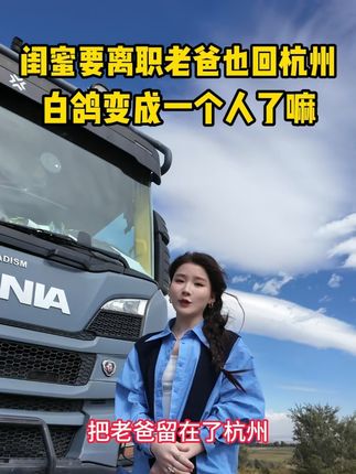 闺蜜要离职 老爸也送回杭州了,白鸽这次要变成一个人了?#张白鸽 #张白鸽父女 #亲情 @张白鸽·金其父女走全球🇨🇳