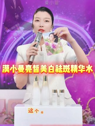 漠小曼亮皙美白祛斑精华水 下单付款时,在选择数量的上方有具体明细,请认可后再购买!所有活动和漠小曼官方同步进行,请放心购买。 #漠小曼祛斑精华水#漠小曼精华水#美白精华水#漠小曼创始人漫姐#无限回购的宝藏单品