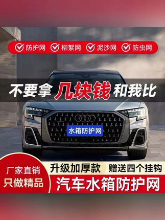汽车水箱防护网防柳絮网防杨絮网挡杨棉防虫网车前网通用汽车水箱 防虫网的实际效果,安装后防护到位,重点自己动手安装非常简单#dou是好车 #撸车日常 #汽车好物 #防虫网 #自驾