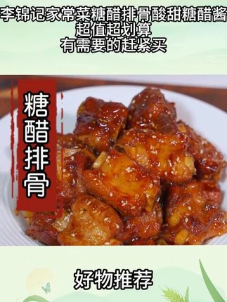 我全家都喜欢吃我做的糖醋排骨,酸甜可口,软烂脱骨,都说比饭店里的还好吃#糖醋排骨 1