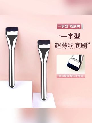 推荐 #粉底刷 #平替粉底刷 #化妆刷 #无痕化妆刷 #平头刷 wakemake平替粉底刷一字型不吃粉扁平头底妆刷新手魔术无痕化妆刷