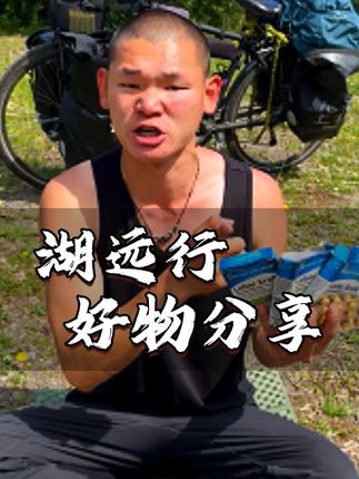 湖远行诚信推荐好物,吃了两年真心不错值得一试 #湖的环球之旅#湖远行#湖的环球梦#记录真实生活#千万生活dou来拍