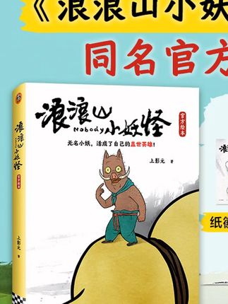 浪浪山的小妖怪,绘本开箱!!太好看了! 世上没有浪浪山,或者人人都在浪浪山。即便是一只不起眼的小妖,也可以走出自己的浪浪山,活成自己喜欢的样子。  #好书分享#浪浪山小妖怪  #电影浪浪山小妖怪  #开箱  #浪浪山     #浪浪山的小妖怪绘本开箱太  #世上没有浪浪山或者人人都  #好书分享