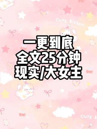 全文25分钟已完结 #一口气看完系列 #小说 #爽文 #宝藏小说
