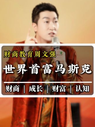 #修心修行 #马斯克 #励志 #财富 #趋势