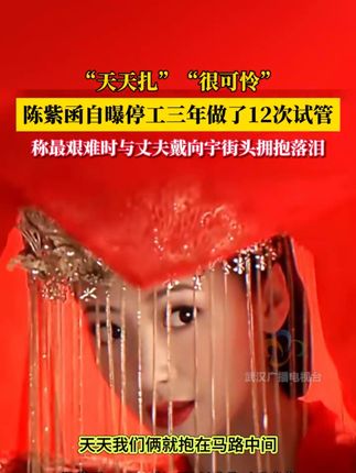 陈紫函综艺中自曝曾停工三年做12次试管,甚至多次因为不适和失败在马路边痛哭 #陈紫函 #试管