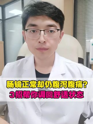 肠镜正常却仍腹泻腹痛?可能是这个原因 #抖出健康知识宝藏 #情绪 #肠易激退 #饮食健康 #健康科普不基础