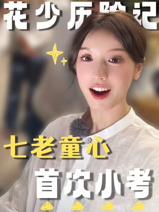 七老童心第一次小考!一起努力的过程,比完美结果更有意义❤️#花儿与少年 #花儿与少年同心季#七老童心#张雅琪