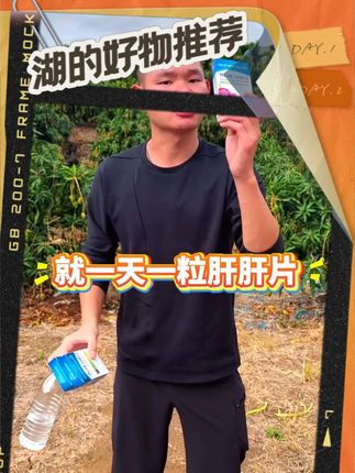 湖远行吃两年的肝片,肝肝不是很哇塞,一天一粒随餐吃!#湖的环球之旅 #湖的环球梦 #湖远行 #好物推荐 #好物分享