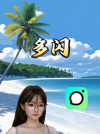 和搭子共创聊天剧本! #多闪app #小火人AI聊天 #多闪