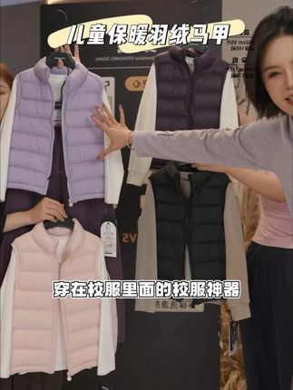 保暖洋气又好穿的羽绒马甲!填充安心绒~轻盈蓬松!可内搭可外穿!上新必备!#羽绒马甲 #高品质羽绒服 #高品质童装 #冬季穿搭 #保暖又好看