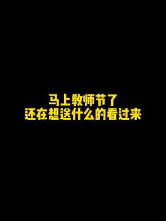 马上就是教师节了还不知道送什么的看过来!#压花机 #教师节礼物 #教师节花束