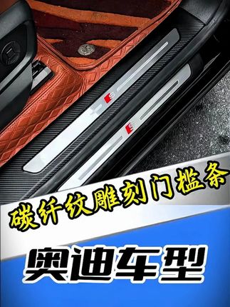 适用奥迪装饰ABS雕刻碳纤纹门槛Q7保护条内饰踏板#奥迪系列 #奥迪车主 #奥迪改装 #奥迪装饰 #奥迪雕刻碳纤纹门槛保护条内饰踏板 #汽车好物