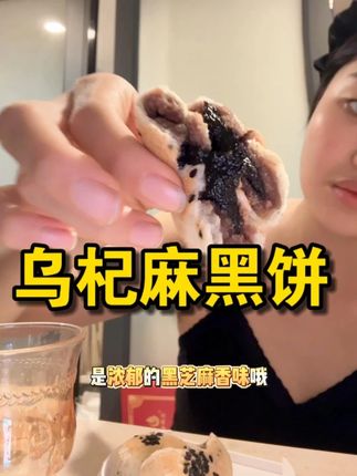 每天月亮不睡你不睡的姐妹!追剧的时候把零食换成这个乌杞麻黑饼,芝麻香浓郁好吃不腻,营养健康还好吃 #奕香 #乌杞麻黑饼 #追剧零食推荐 #超便宜超划算 #妈呀太好吃了
