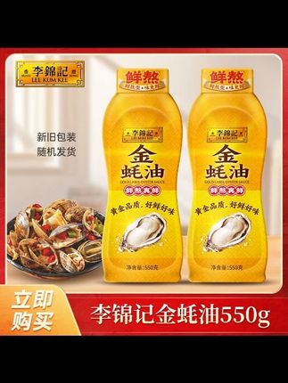 李锦记金蚝油550g/每瓶蚝油火锅蘸料凉拌调味品挤挤装新鲜鲜蚝 #李锦记 #蚝油 #调味品