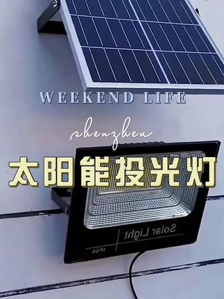 #户外照明 #太阳能庭院灯 #投光灯 #照明工程