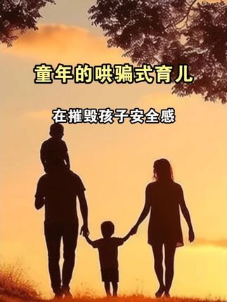 童年的哄骗式育儿,在摧毁孩子的安全感 #我们的身体