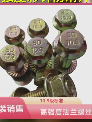 10.9级高强度合金钢法兰螺栓彩锌防滑外六角螺丝 #收割机配件 #抖音推广 #高强度螺栓 #农机配件 #收割机螺丝