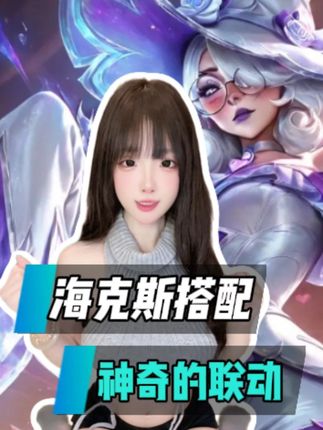 这样的海克斯请一定多来! #金铲铲之战 #金铲铲强音对决 #云顶之弈 #完美身材