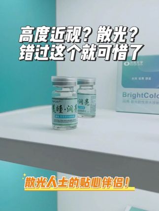 散光星人集合!👁️ 你的“天选美瞳”已上线~ ✨ 润亮定制散光美瞳☑️ 专为散光设计的贴合弧度,舒服到像没戴!☑️ 水润不干涩,从早美到晚毫无压力☑️ 心机放大效果,自然提神,颜值悄悄加分;工作生活全天候在线,眼神亮了,状态直接拉满!#润亮 #散光美瞳 #散光隐形眼镜 #美瞳推荐 #美瞳半年抛推荐