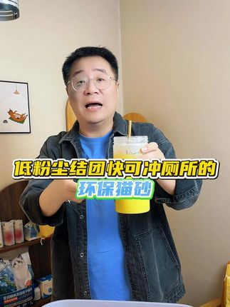 选择健康的猫砂是很重要的,这款环保猫砂无甲醛结团快,用着健康 #萌宠好物#科学养宠攻略#新手养猫#猫砂