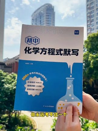 开学初三的孩子,又新增一门学科化学。化学重点要掌握两个基本功,一是化学元素,二是化学方程式。假期每天坚持一页打好化学基础,开学你才知道有多轻松。 #初中化学 #中考化学 #学霸秘籍