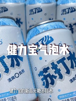 戒不了可乐雪碧的,可以试试健力宝无糖苏打水,火锅烧烤运动后来一瓶,清爽没负担#健力宝苏打水 #苏打水 #仙女都在喝什么