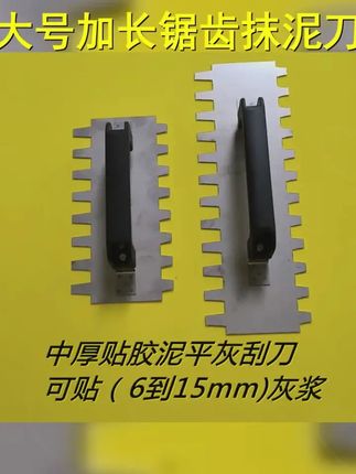 抹泥刀大号加长锯齿抹子铺贴批灰刀瓷砖胶刮浆拉槽尖方不锈钢油漆 #瓦工工具 #瓦工瓷砖铺贴 #锯齿抹泥刀