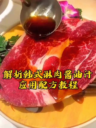 解析烤肉韩式淋肉酱油汁的做法及烤肉应用!学会这个淋肉酱油汁做法,可以一汁多用,能做出各种不同特色鲜香美味的烤肉美食哈!#烤肉 #烤肉店 #秘制酱料 #美食教程 #餐饮人