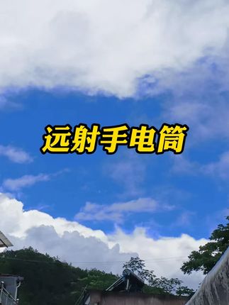 #远射手电筒 #强光手电 #多功能手电筒 #手电筒 #登山手电筒 手电筒外远射续航氙气灯强光可充电小型户手电筒