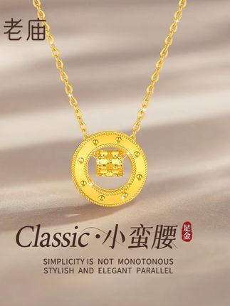 老庙黄金项链足金小蛮腰路路通圆环套链 足金雕琢的“小蛮腰”吊坠,是简约与优雅的完美邂逅。精致圆环流转着时尚光芒,每一处细节都彰显独特品味。当它轻绕颈间,仿若将摩登与温婉巧妙融合,愿这份经典陪伴,让你在日常里从容展现别样魅力,每一刻都熠熠生辉。 #足金小蛮腰项链 #路路通 #圆环项链 #足金999 #老庙黄金